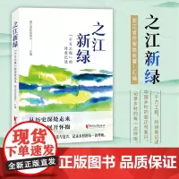 [浙江文艺出版社]之江新绿:“千万工程”的诗意记述 浙江省作家协会著 探索中国乡村的变迁与复兴, 记录乡村的每一次呼