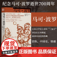 [浙江文艺出版社]马可·波罗 陈舜臣著 一本小书读透元帝国叱咤风云,多次在日掀起阅读中国史的热潮 日本文学侦探推