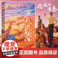 [浙江文艺出版社]迎风的青春 程小猫程梦琰著 怀揣梦想的少年 × 追求安稳的父辈 央视、爱奇艺热播同名影视剧改编青春校园