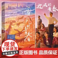 [浙江文艺出版社]迎风的青春 程小猫程梦琰著 怀揣梦想的少年 × 追求安稳的父辈 央视、爱奇艺热播同名影视剧改编青春校园