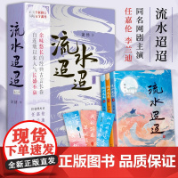 [浙江文艺出版社]流水迢迢全3册 箫楼 著 任嘉伦、李兰迪、徐正溪主演网剧原著小说修订版 新增万字番外 古典虐恋言情