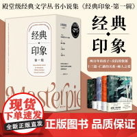 [浙江文艺出版社]经典印象·第一辑(共5册)十三篇+两百年的孩子+反抗的忧郁+仁慈的关系+痴人之爱 殿堂级经典文学丛书
