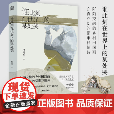 [浙江文艺出版社]谁此刻在世界上的某处哭 聚焦女性人生书写女性命运 对女性的经验与情感的敏锐捕捉 对传统美学的全新