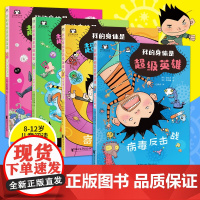 我的身体是超级英雄 看漫画学知识懂卫生带孩子在沉浸式冒险体验中收获健康密码 小学生健康知识读物 医学院教授审定把关内容