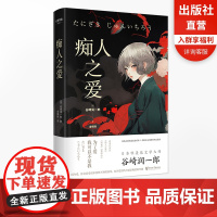 [正版]痴人之爱 日本唯美派文学大师谷崎润一郎代表作 日式恋爱美学经典 极致演绎调教之爱的失控与疯狂 浙江文艺出版社