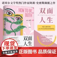 [浙江文艺出版社]双面人生 诺贝尔文学奖热门作家 四次入围布克奖 阿莉·史密斯 颠覆之作 我们在生活中不知不觉就遗忘