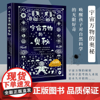 [出版]宇宙万物的奥秘 拉斯姆斯·奥克布洛姆著 定义科学前沿与未知边界 探索辽阔宇宙和肉眼看不见的神秘世界 科普书