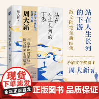 《站在人生长河的下游》 浙江文艺出版社 茅奖作家 周大新长篇小说封笔后全新散文集