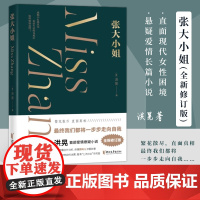 [浙江文艺出版社]张大小姐 洪晃著 层层解剥 直面现代女性困境 横跨时尚圈 文艺界 公关界 金融界的精彩悬疑爱情