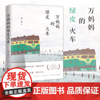 [浙江文艺出版社]万妈妈的绿皮火车潘一掷 著 一辆开往8090年代的绿皮火车 一个厂矿之家啼笑皆非的时光往事 现当