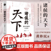 [官旗正版]诸侯的天下 黄朴民细读《左传》 深入了解诸侯列国间的远交近攻、霸主名臣们的谋略手段 《畅读春秋战国