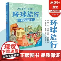 环球旅行世界古城之旅 DK旅游指南作者带你探索22座古城 还原古城原貌穿越千年的文明溯源适合亲子互动和研学旅行超大开本正