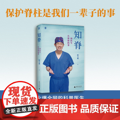 知脊:徐医生告诉你的事 徐文斌/著 健康 医生 脊柱 身体 久坐 低头族 养生