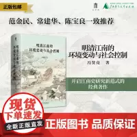 明清江南的环境变动与社会控制 冯贤亮/著 江南灾荒 江南水利 倭寇 盗匪 广西师范大学出版社