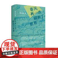 春风再一次刷新了世界 李少君/著 诗歌 散文 诗论 自然诗 纯粹出品 广西师范大学出版社