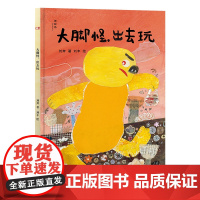 神秘岛 大脚怪,出去玩 刘奔 著 刘丰 绘 给孩子的社交情商绘本