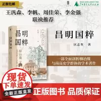 昌明国粹:柳诒徵及其弟子之学术 区志坚 著 一部全面剖析柳诒徵与南高史学群体的学术著作