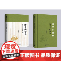 诸子论诸子——先秦文化窥豹 大学问 蒋原伦 著