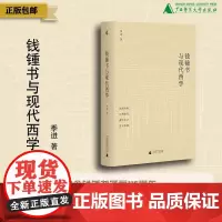 钱锺书与现代西学 新民说 季进著