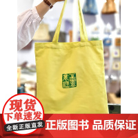 []一生书里活 帆布袋 文创 帆布包 夏季 清凉 牛油果色 广西师范大学出版社