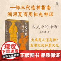 古史中的神话:夏商周祖先神话溯源 宋亦箫 著 (一部三代造神指南,重构夏商周祖先神话)