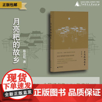 月亮粑的故乡 陈应松 著 鲁迅文学奖获得者、中国好书奖获得者陈应松新作