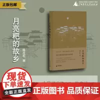 月亮粑的故乡 陈应松 著 鲁迅文学奖获得者、中国好书奖获得者陈应松新作