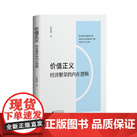 价值正义:经济繁荣的内在逻辑