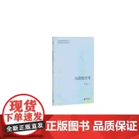 光微微而来 焦冲/著 直击当代青年婚恋现状,深度解剖亲密关系 广西师范大学出版社