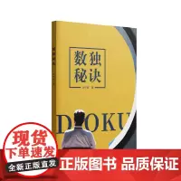 数独秘诀 马中骐著 锻炼头脑,精通技巧,进阶方法