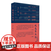 纯粹·城春草木深 金仁顺/著 广西师范大学出版社