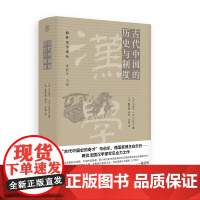 古代中国的历史与制度 [法]马伯乐 [法]白乐日/著 中国史 古代政治 古代制度 广西师范大学出版社