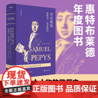 吾自绝伦:塞缪尔·皮普斯传 [英]克莱尔·托马林著;王珊珊译 广西师范大学出版社