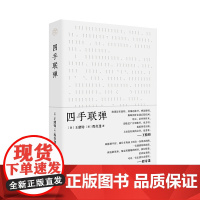 四手联弹 (美)王鼎钧(美)程奇逢/著 纯粹出品 王鼎钧 程奇逢 文学 散文 广西师范大学出版社