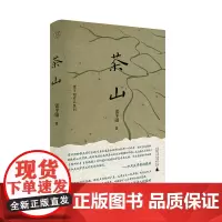 茶山 雷平阳/著 纯粹出品 文学 散文 广西师范大学出版社