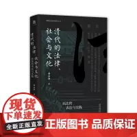 清代的法律、社会与文化:民法的表达与实践 黄宗智/著 大学问 民法 表达 实践 调解 广西师范大学出版社