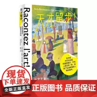 天才留步:从文艺复兴到新艺术运动 [法]亚当·比罗/著 绘画 艺术史 广西师范大学出版社
