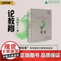 论教育 [法]阿兰/著 阿兰 教育思想 经典 随笔 广西师范大学出版社