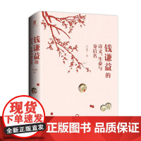 大学问· 钱谦益的诗文、生命与身后名 严志雄/著 钱谦益(1582-1664) 文学研究 人物研究 广西师范大学出版社