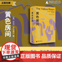 [正版]纯粹· 黄色房间 乔治·西尔泰什/著 程一身/译 英国 文学 诗歌 广西师范大学出版社