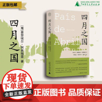 [正版]纯粹· 四月之国 曼努埃尔·阿莱格雷/著 葡萄牙 文学 诗歌 广西师范大学出版社