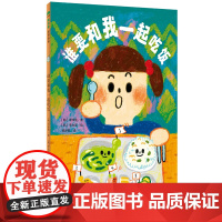 [正版]谁要和我一起吃饭 (韩)申淳哉/著 (韩)李允美/绘 杨梦黎/译 6-9岁 桥梁书 儿童故事 成长励志 广西师范