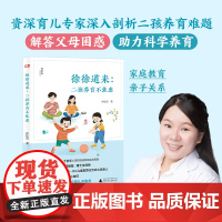 [正版]神秘岛 徐徐道来:二孩养育不焦虑 徐桂凤/著 家教 亲子关系 家庭教育 广西师范大学出版社