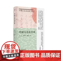 [正版]纯粹·中国文化在日本 王广生 唐晓可/著 中国文化 日本文化 中日交流 广西师范大学出版社