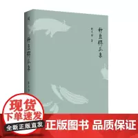 [正版]新民说· 种豆得瓜集 谢不谦/著 太太学堂 都市田园 故乡云雨 校园故事 广西师范大学出版社