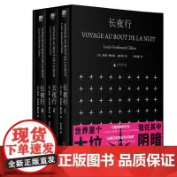 长夜行(文库本函盒典藏)北贝 野望(法)路易-费迪南·塞利纳/著 徐和瑾/译 法国 长篇 历史 战争 广西师范大学出版