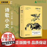 [正版]新民说 诗歌小史 (英)约翰·凯里/著 黄福海/译 诗歌史 汉诗英译 战争诗 诗歌流派 文学 广西师范大学出版