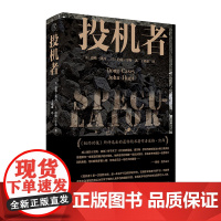 [正版]纯粹· 投机者 (美)道格·凯西,(美)约翰·亨特/著 美国 投资 长篇小说 广西师范大学出版社