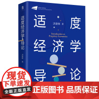 [正版]大学问· 适度经济学导论 洪朝辉/著 经济学 西方经济学 适度经济学 广西师范大学出版社