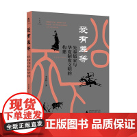 [正版]大学问· 爱有差等:先秦儒家与华夏制度文明的构建 李竞恒/著 小共同体 孟子 孔子 广西师范大学出版社